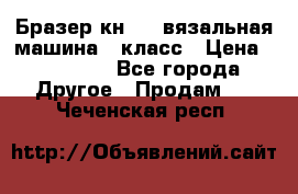 Бразер кн 120.вязальная машина 7 класс › Цена ­ 26 000 - Все города Другое » Продам   . Чеченская респ.